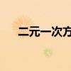 二元一次方程计算器的使用指南及示例