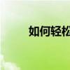 如何轻松导入vCard到手机通讯录
