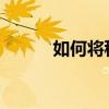 如何将移动硬盘合并成一个分区