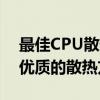 最佳CPU散热硅脂推荐：为你的电脑选择最优质的散热方案