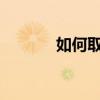 如何取消打印区域的虚线设置