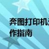 奔图打印机无线连接电脑——详细步骤与操作指南
