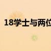 18学士与两位大将军：传奇团队的荣耀征战