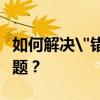 如何解决