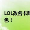 LOL改名卡即将上架，全新机会让你重命名角色！
