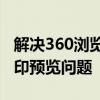 解决360浏览器未包含PDF查看器导致无法打印预览问题