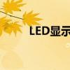 LED显示屏控制卡型号识别全攻略