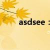asdsee：探索未知领域的领先技术