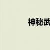 神秘武器揭秘：通灵剃刀传奇