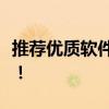 推荐优质软件下载网站，资源齐全安全有保障！