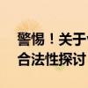 警惕！关于vivo锁屏密码破解工具的风险与合法性探讨