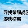 寻找荣耀战区人迹罕至之地：低人口区域助你游戏称霸