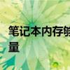 笔记本内存够用标准：如何选择合适的内存容量