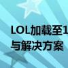 LOL加载至100%后无法进入游戏，问题解析与解决方案