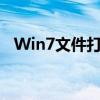 Win7文件打开方式选错，如何轻松恢复？