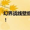 幻界战线壁纸大赏：领略奇幻世界的魅力风采！
