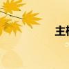 主机电脑的IP地址解析