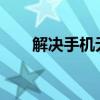 解决手机无法搜索到360WiFi的问题