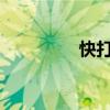 快打码平台官网注册指南