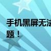 手机黑屏无法开机？数据导出方法帮你解决问题！