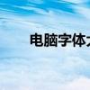 电脑字体大小调整指南：步骤与技巧
