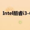Intel酷睿i3-6100处理器最佳主板配对指南