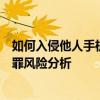 如何入侵他人手机隐私：警惕非法入侵的灰色技术陷阱与犯罪风险分析