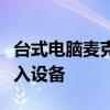 台式电脑麦克风设置全攻略：轻松搞定音频输入设备