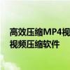 高效压缩MP4视频，轻松节省存储空间——推荐最佳MP4视频压缩软件