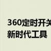360定时开关机软件：智能掌控电脑开关机的新时代工具