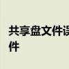 共享盘文件误删恢复：轻松找回丢失的重要文件
