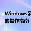 Windows系统下需管理员权限才能删除文件的操作指南