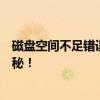 磁盘空间不足错误提示，明明还有剩余空间？解决方法大揭秘！