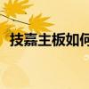 技嘉主板如何通过U盘启动？详细步骤解析