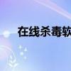 在线杀毒软件：全面保障您的网络安全