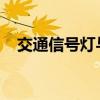 交通信号灯与标志：交通信号的精髓详解