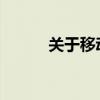 关于移动积分兑换客服密码详解