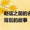 赵信之前的名字是什么？探究其名字的变迁与背后的故事