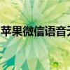 苹果微信语音无声问题解析：原因与解决方法