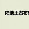 陆地王者布里茨：四轮驱动的力量与荣耀