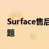 Surface售后服务电话大全：解决您的所有问题
