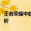 王者荣耀中的无翼鸟：独特英雄特性与优势解析