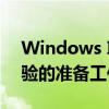 Windows Installer即将开始安装：全新体验的准备工作解析