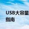 USB大容量存储设备驱动：深入了解与操作指南