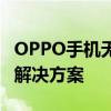 OPPO手机无法开机且充电无反应故障解析与解决方案