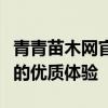 青青苗木网官网：一站式苗木交易与服务平台的优质体验
