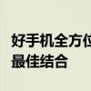 好手机全方位评测：技术、品质与用户体验的最佳结合