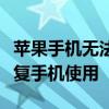 苹果手机无法充电与开机：解决充电问题，恢复手机使用