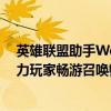 英雄联盟助手WeGame官网全新体验，一站式游戏服务助力玩家畅游召唤师峡谷！