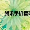 腾讯手机管家——您手机的安全守护专家